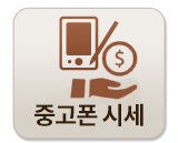 중고폰 시세