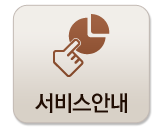 서비스안내