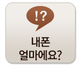 내폰 얼마에요?